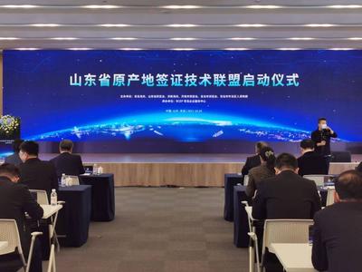全国首个！省级原产地签证技术联盟在青岛成立