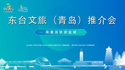 2021东台文旅（青岛）推介会