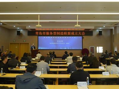 助力制造业向“产品+服务”“制造+服务”转型，青岛市服务型制造联盟成立
