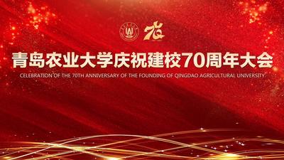 回放|七秩阔步，向新而行！青岛农业大学建校70周年庆祝大会