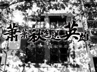 萧萧秋色送英雄！今天，一整座城为一位交警心痛