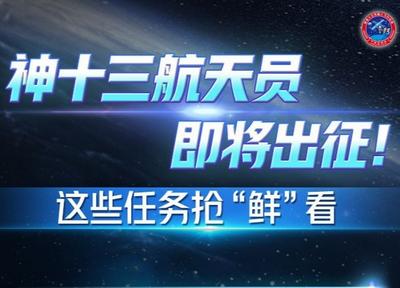 神十三航天员即将出征！这些任务抢“鲜”看