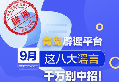 观海图解 | 9月这八大谣言，千万别中招！