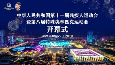 全国第十一届残运会暨第八届特奥会开幕