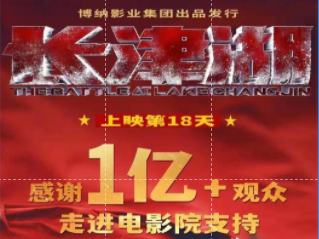 上映18天，《长津湖》成中国电影市场第五部观影人次破亿影片