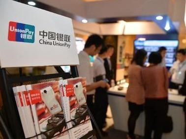 国庆假期前四天银联卡交易超1.5万亿元