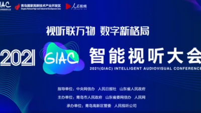 云集高通、百度等行业大咖，2021智能视听大会五项系列活动看点足