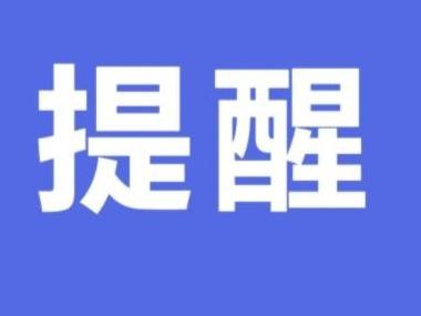 青岛市疾控中心紧急提醒：这些入青返青人员立即报备个人行程信息