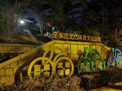 记者回访|北山公园路灯修好又坏  相关部门：排查修理