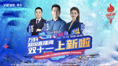 万科超级直播间 双十一上新啦 