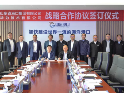 强强联合提升港口智慧化水平！华为“海关和港口军团”首站牵手山东港口