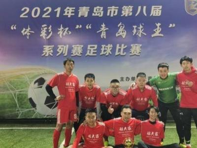 首次设立儿童组，这些球队表现亮眼！青岛“球王”系列赛足球比赛落幕