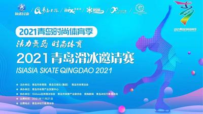 回放 | 青岛助力北京冬奥会“热”起来-2021青岛时尚体育季滑冰邀请赛