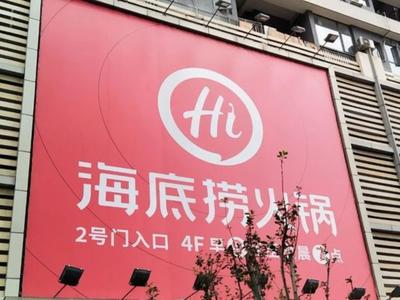 海底捞宣布关停300家门店：苦果只能一口口咽下去