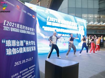 燃脂“战斗”、时尚健身达人热舞......大学生瑜伽&健美操冠军赛现场图来了