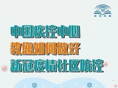 如何做好新冠疫情社区防控？中疾控发布最新提醒
