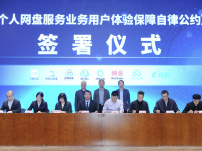 8家网盘企业共同签署自律公约：承诺年内推出“无差别速率”产品
