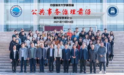 中国海洋大学举办第四届“公共事务治理前沿”研究生学术论坛
