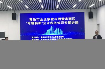 市南举办“专精特新”企业税务知识专题培训活动