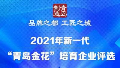 今日启动！2021年新一代“青岛金花”培育企业邀您投票