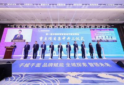首届中国新型智慧城市建设峰会在青岛开幕