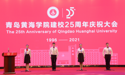 风雨同程，弦歌奋进|青岛黄海学院举行建校25周年庆祝大会