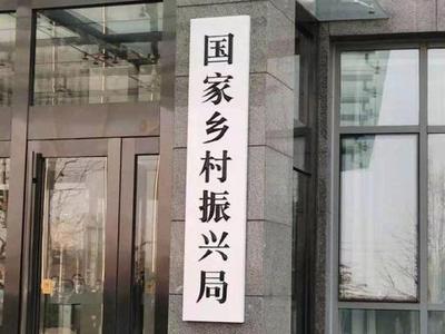 “23类项目可以申请补贴，数额超千亿”？国家乡村振兴局辟谣！
