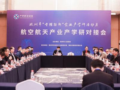 助力区域产业创新、成果转化！航空航天产业产学研对接会在胶州举办