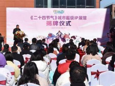 “二十四节气”城市超级IP展馆在平度揭牌