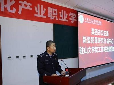 警校联动彻底实现“校园无诈”，莱西首个驻校反诈工作站成立