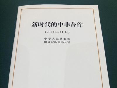 国新办发布《新时代的中非合作》白皮书