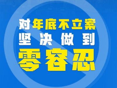 最高法承诺对年底不立案坚决做到“零容忍”