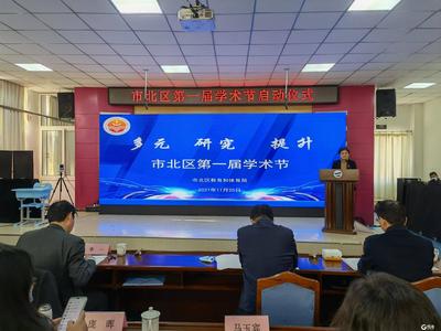 “双减”背景下课堂提质增效，市北区教体局首届学术节启动