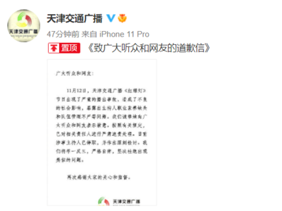 天津交通广播就播出事故致歉：涉事主持人已停职