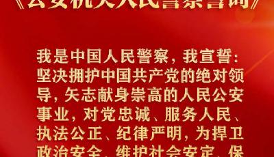 公安部公布《公安机关人民警察誓词》
