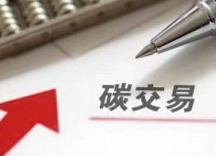 全国碳排放权交易市场配额累计成交额突破10亿元