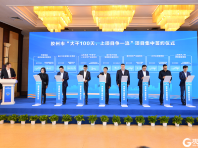 胶州：总投资605.5亿元的29个重点项目集中签约