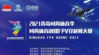 回放｜2021青岛时尚体育季·时尚体育融媒FPV穿越机大赛
