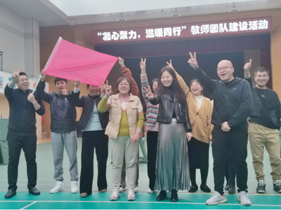 凝心聚力，青岛第二实验小学冬日里的温暖团建