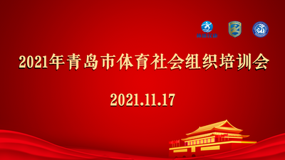 回放｜2021年青岛市体育社会组织培训会——综合业务板块