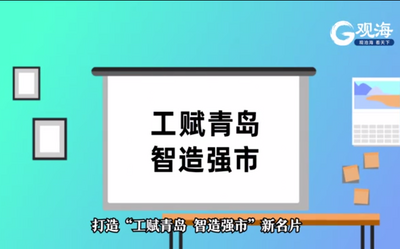 100秒看懂“工赋青岛”是什么