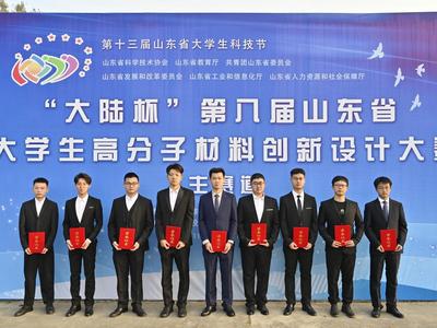 “大陆杯”第八届山东省大学生高分子材料创新设计大赛在青科大举行