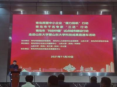 青岛高校科技成果直通企业，企业负责人与山东大学专家“一对一”对接
