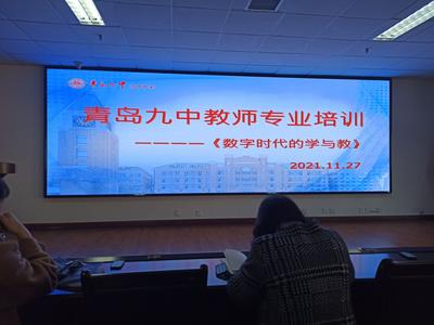 依数字时代而教，为学生发展而学|青岛九中开展教师专业培训