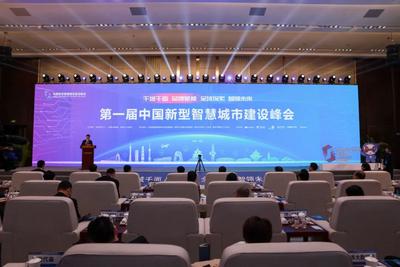 第一届中国新型智慧城市建设峰会在市南区开幕