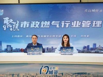 现场普及燃气政策法规！“星期三问城管“聚焦市政燃气行业管理