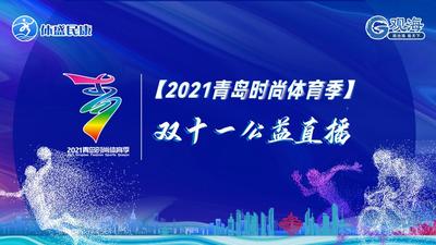 回放 | 免费撸铁、踢球？这个“双11”，官方带你解锁时尚体育“大礼包”