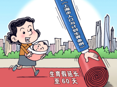 多地生育假从30天延至60天，专家提醒关注女性就业