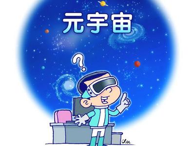 “白酒元宇宙”“火腿肠元宇宙”也来了？到底什么是元宇宙