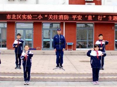 关注消防，平安“童”行：青岛市北区第二实验小学开展消防安全主题教育活动 
